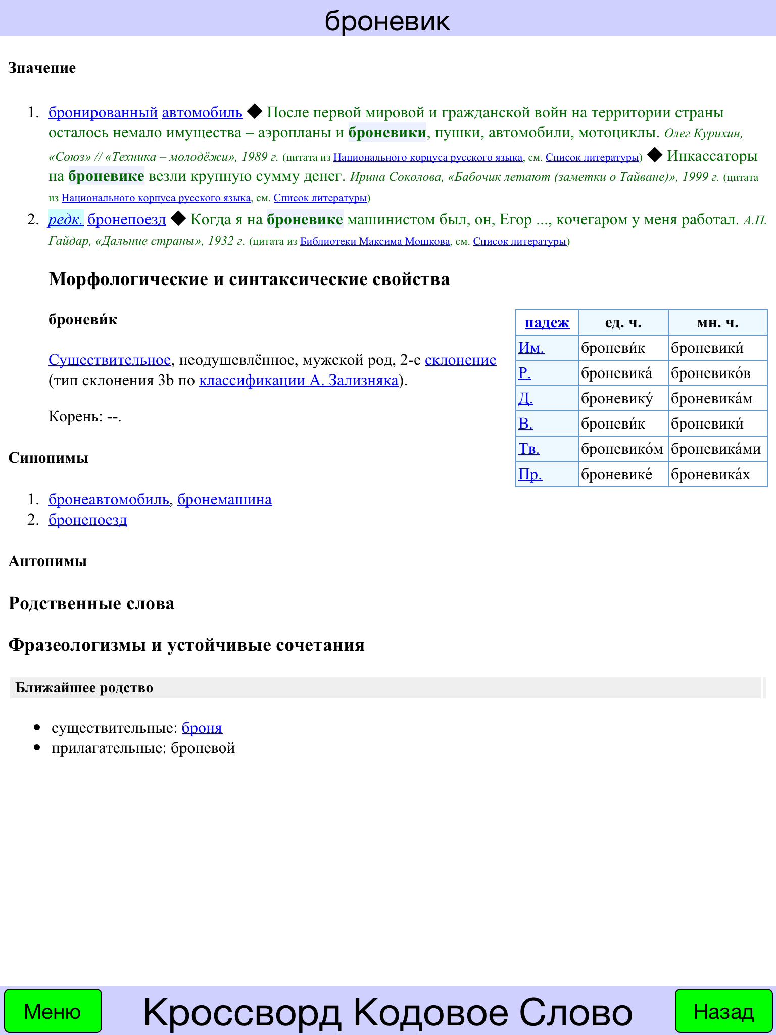 Кроссворд Кодовое Слово - Играть кодовое слово онлайн